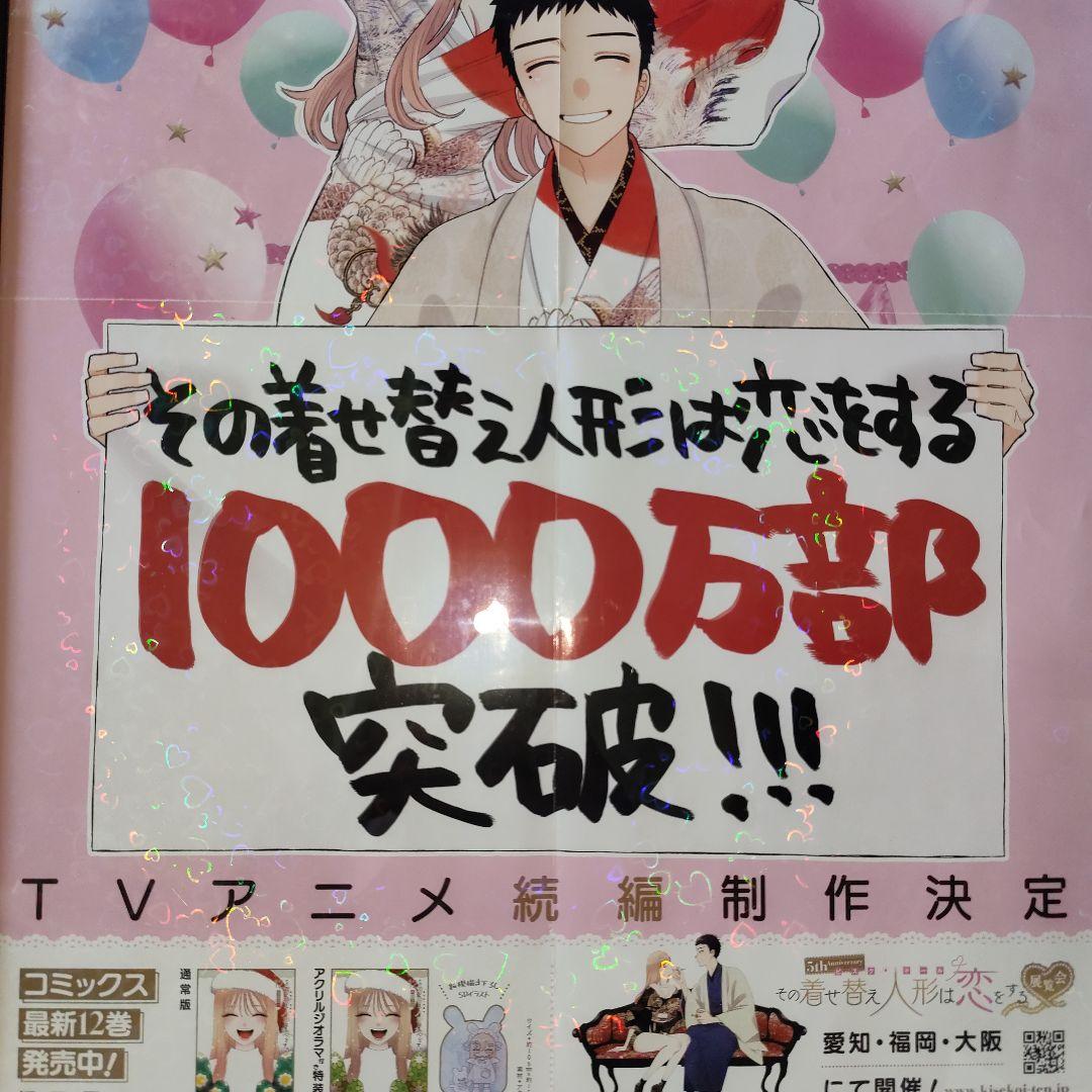 り*し様 その着せ替え人形は恋をする 販促ポスター 1枚