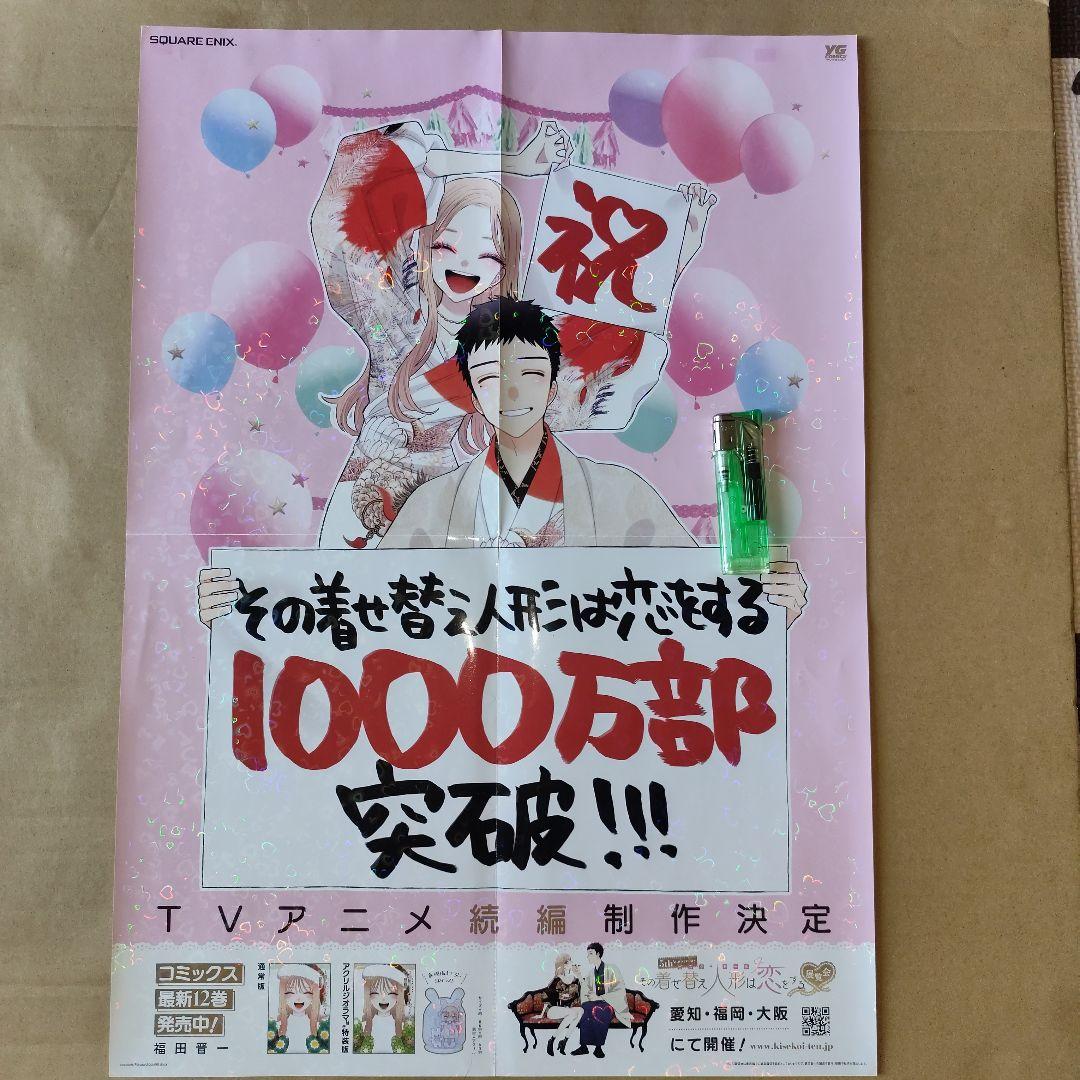 り*し様 その着せ替え人形は恋をする 販促ポスター 1枚