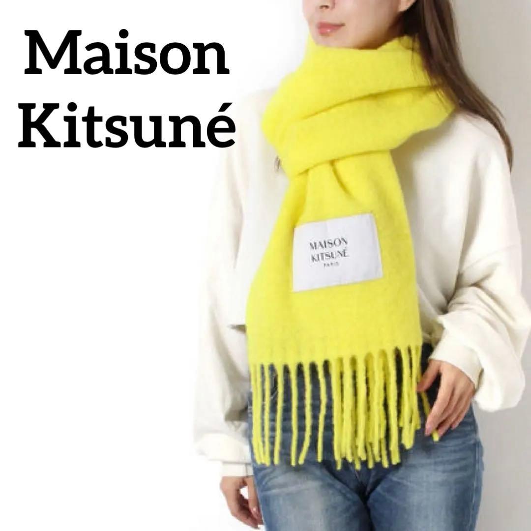 MAISON KITSUNÉ イエローフリンジマフラー