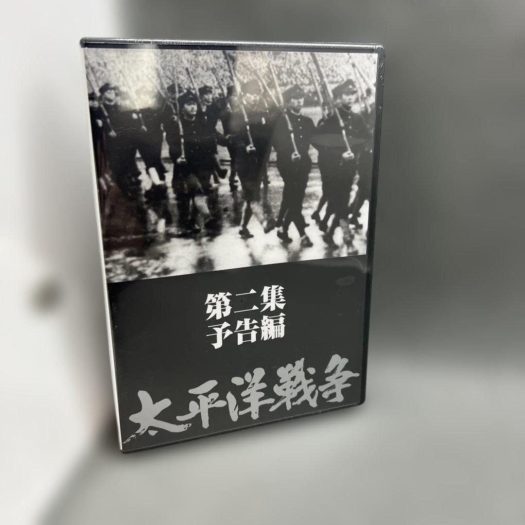 ユーキャン 太平洋戦争 DVD 全十巻 ＋ 第ニ集予告編DVD