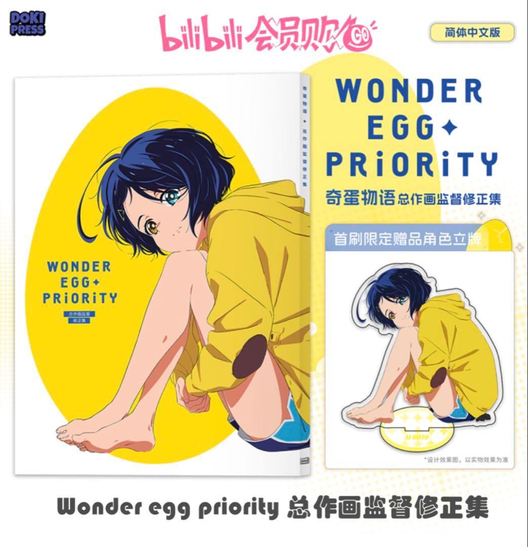 ワンダーエッグプライオリティ 総作監修正集　アクスタ付き