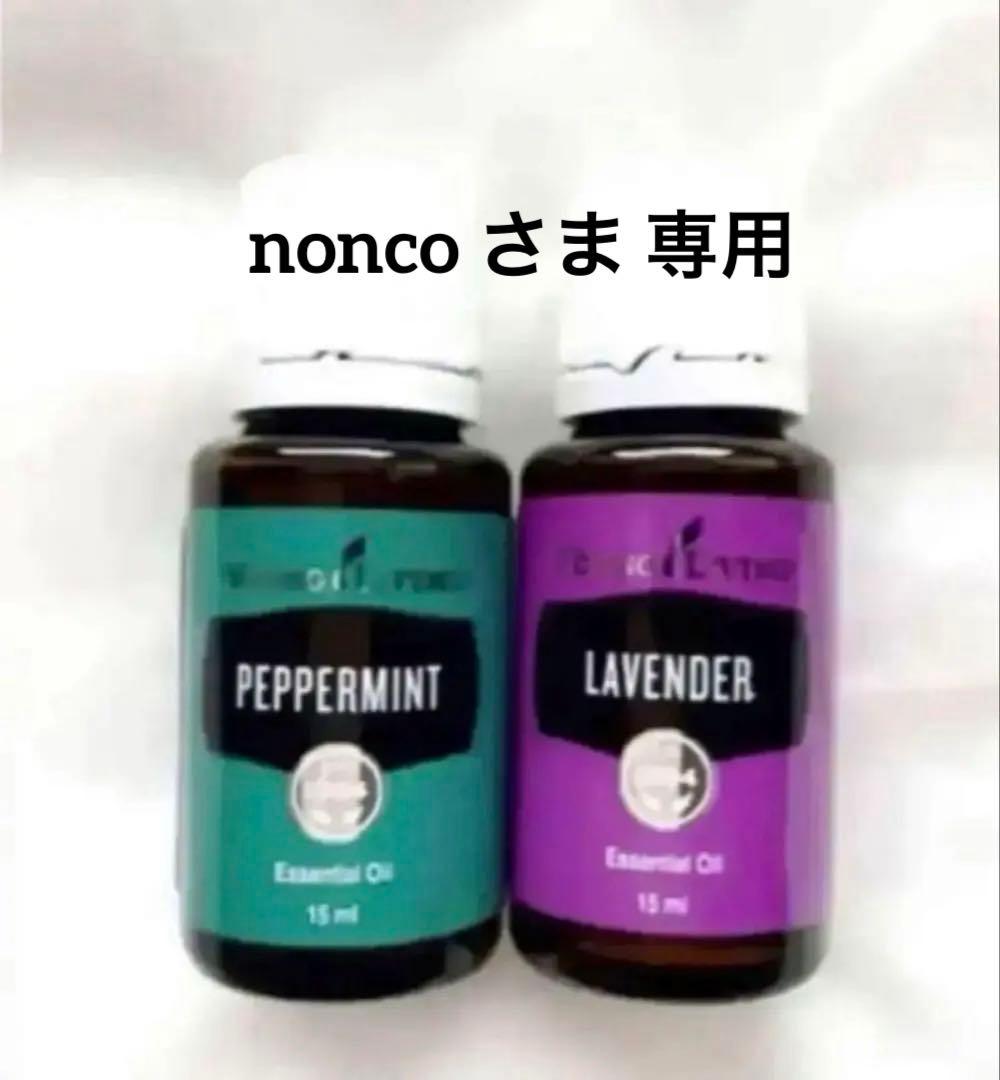 【新品未開封】ヤングリヴィング☆ペパーミント&ラベンダー15m レモン15ml