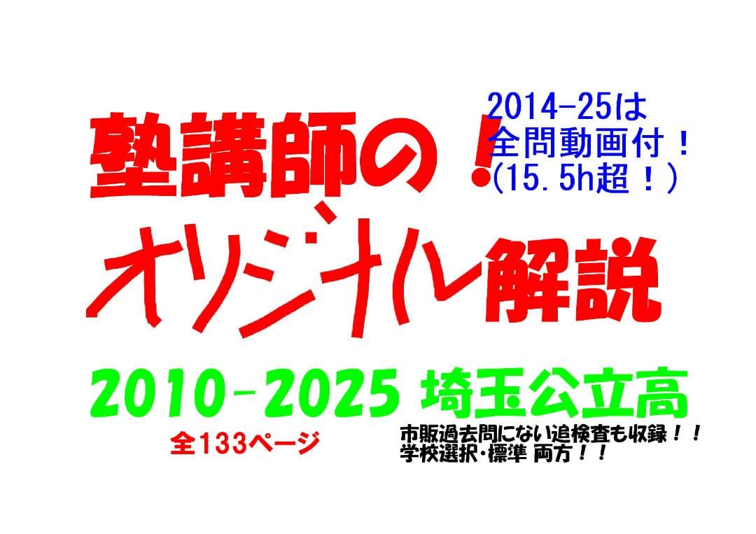 塾講師オリジナル数学解説 埼玉公立高入試 2026年度用 2014-25は動画付