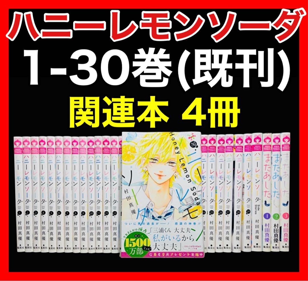 【全巻セット】ハニーレモンソーダ 1-30巻(既刊)+関連本4冊