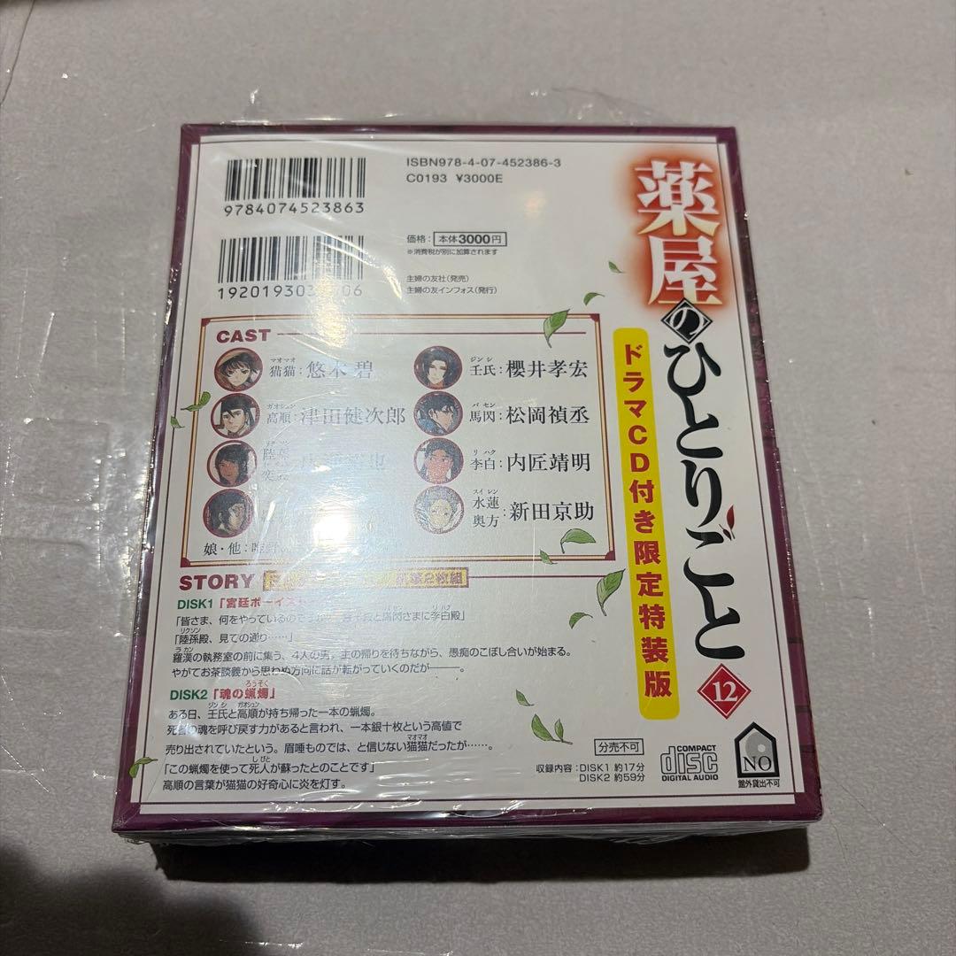 薬屋のひとりごと 12 ドラマCD付き限定特装版