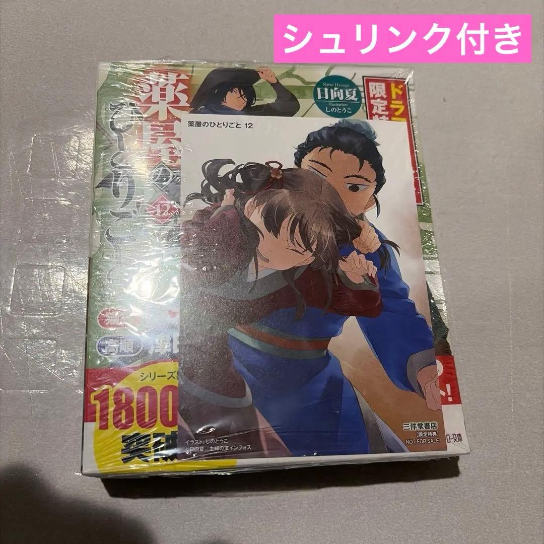 薬屋のひとりごと 12 ドラマCD付き限定特装版
