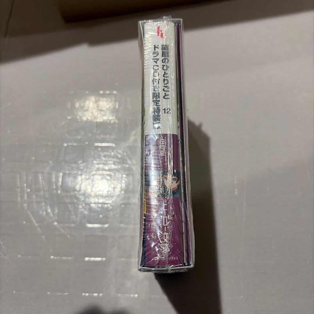 薬屋のひとりごと 12 ドラマCD付き限定特装版