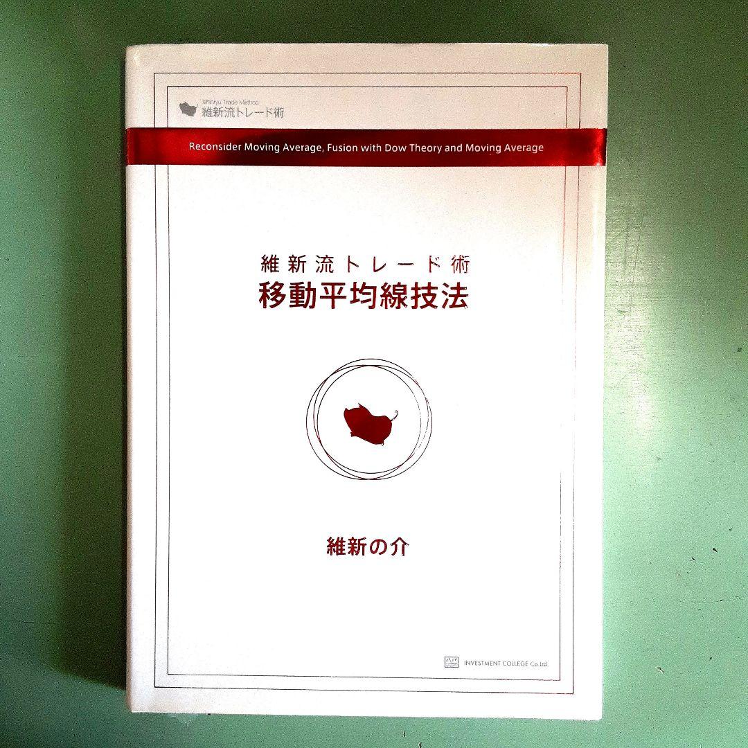 維新流トレード術 「移動平均線技法 」- 維新の介