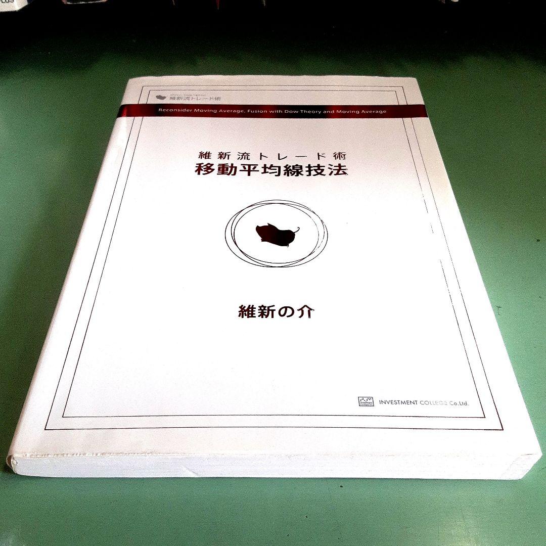 維新流トレード術 「移動平均線技法 」- 維新の介