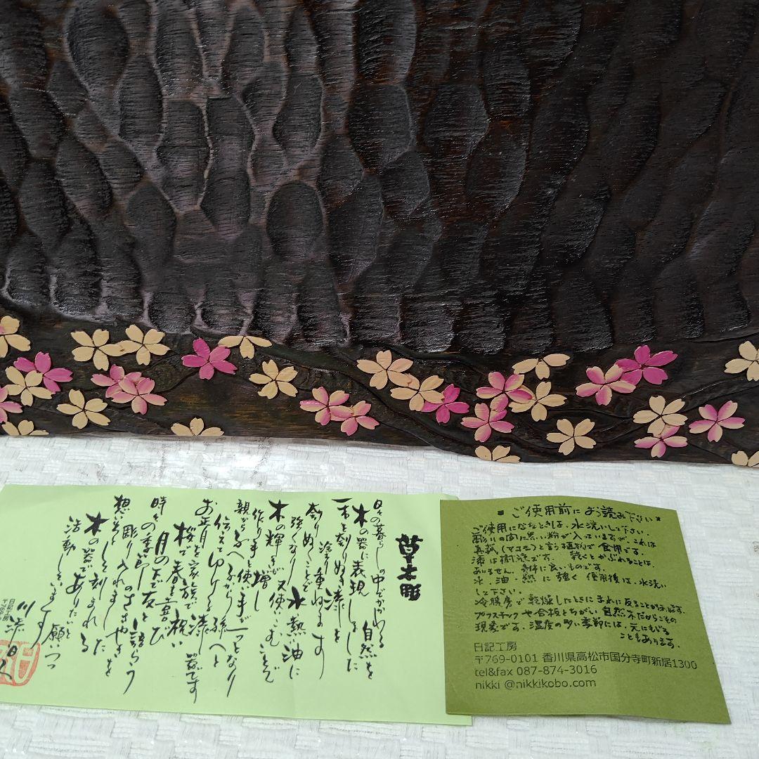 川添日記草木彫大皿桜