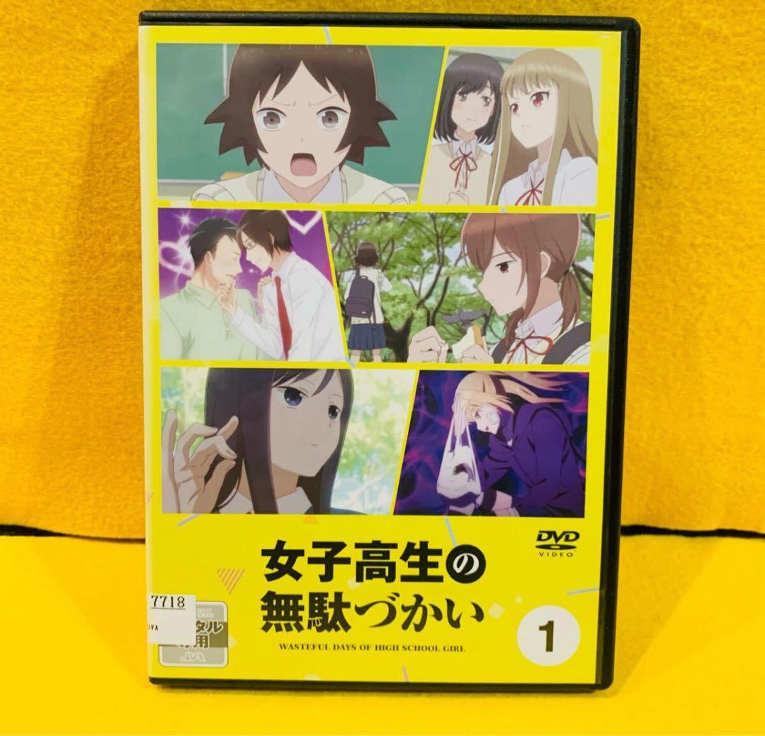 女子高生の無駄づかい DVD 全6巻 全巻セット アニメ ビーノ 全12話