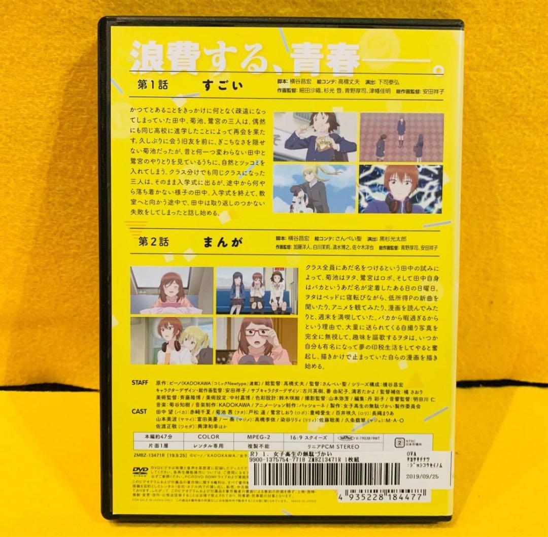 女子高生の無駄づかい DVD 全6巻 全巻セット アニメ ビーノ 全12話