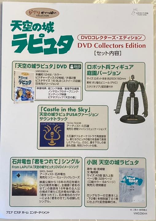 天空の城ラピュタ DVD Collectors Edition