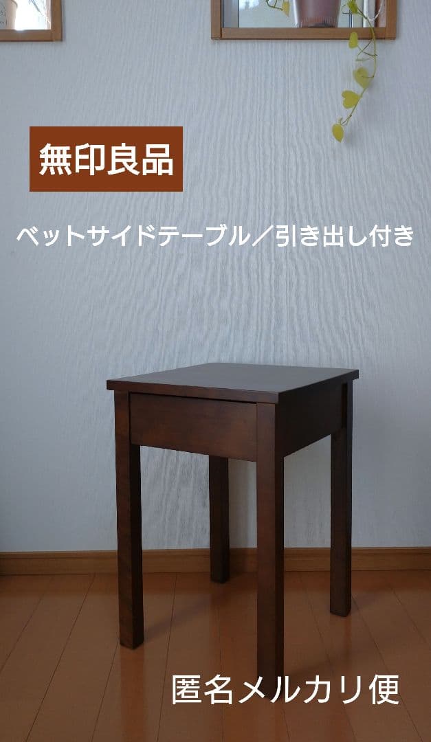 無印良品　ベットサイド テーブル　ブラウン　引き出し付き