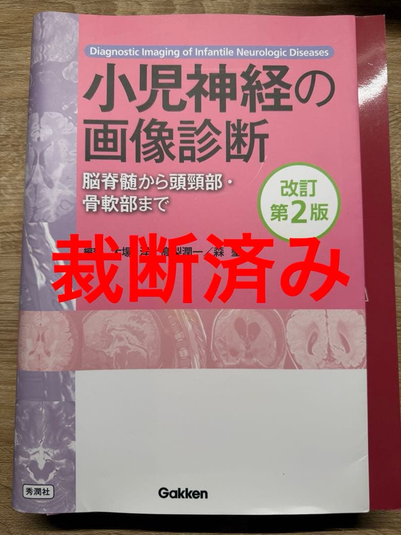 【裁断済み】小児神経の画像診断 改訂第2版