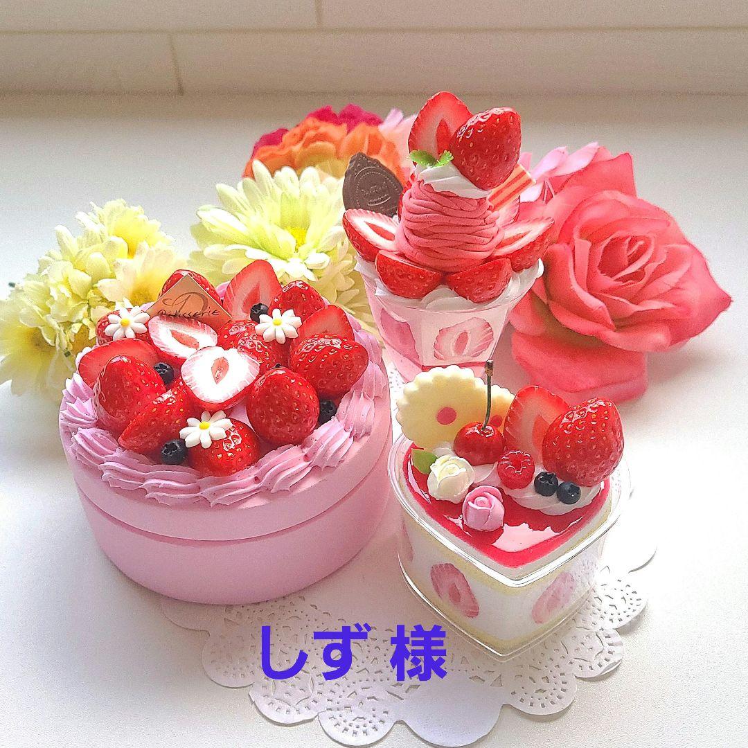 しず 様☆ピンク苺ホールケーキの小物入れ 他2点☆フェイクスイーツ 食品サンプル