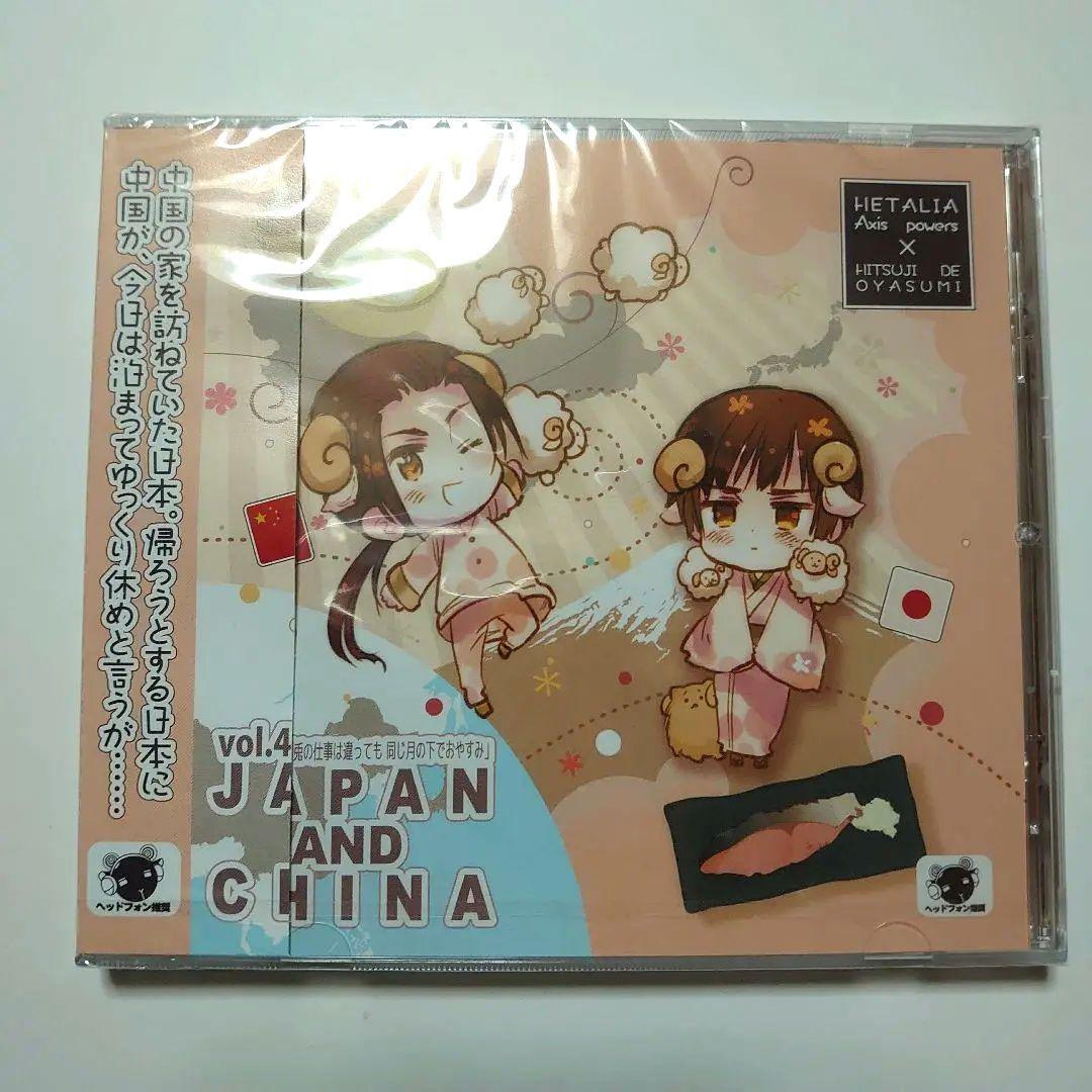 CD ヘタリア×羊でおやすみシリーズ Vol.4 日本&中国