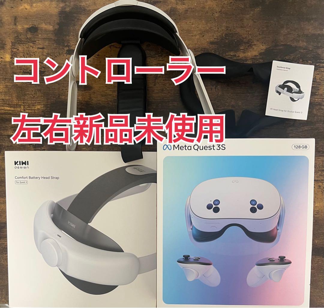 【コントローラー新品未使用】 Quest 3S 128GB ＋周辺機器