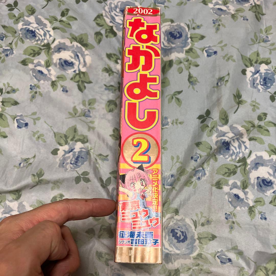 なかよし 2002年2月号