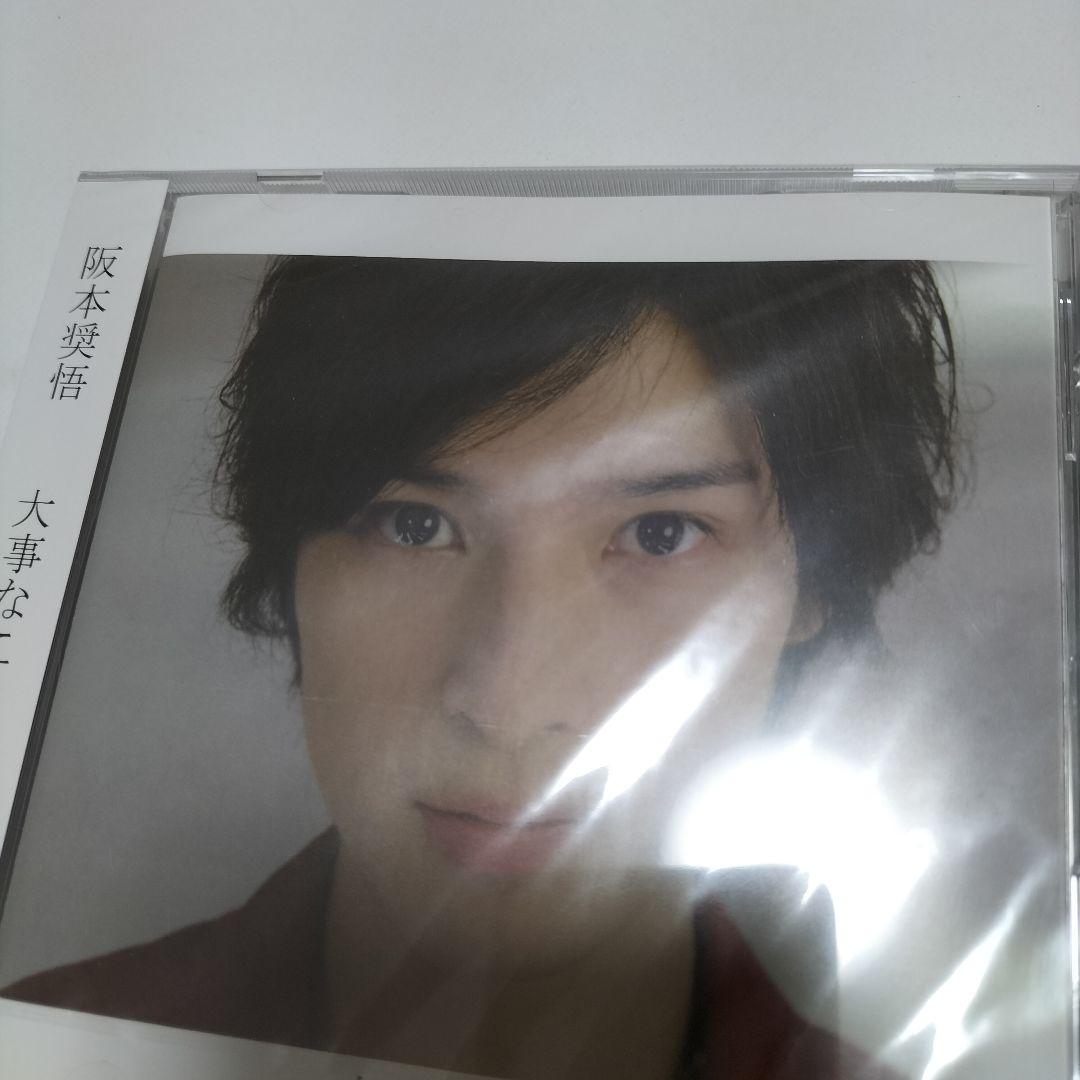 阪本奨悟/大事なこと　インディーズ時代【デビュー前】　未開封品