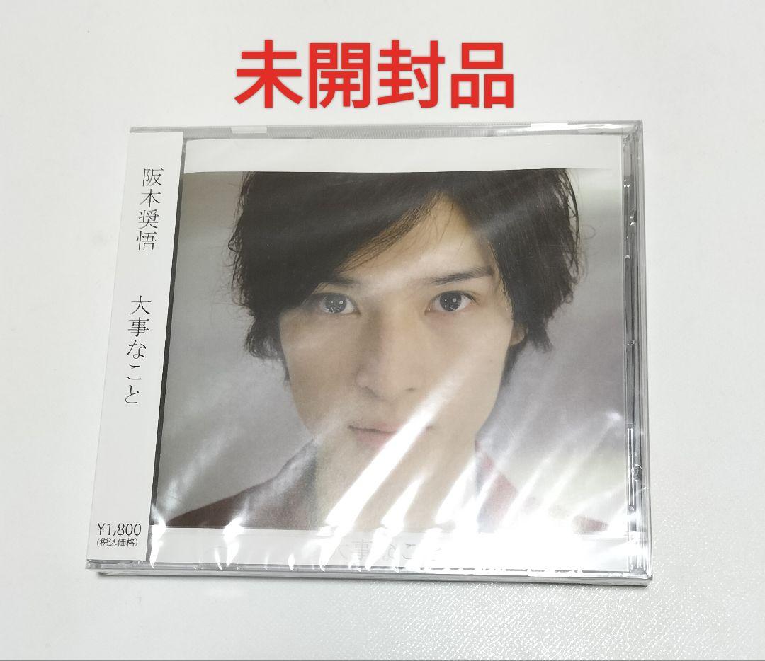 阪本奨悟/大事なこと　インディーズ時代【デビュー前】　未開封品
