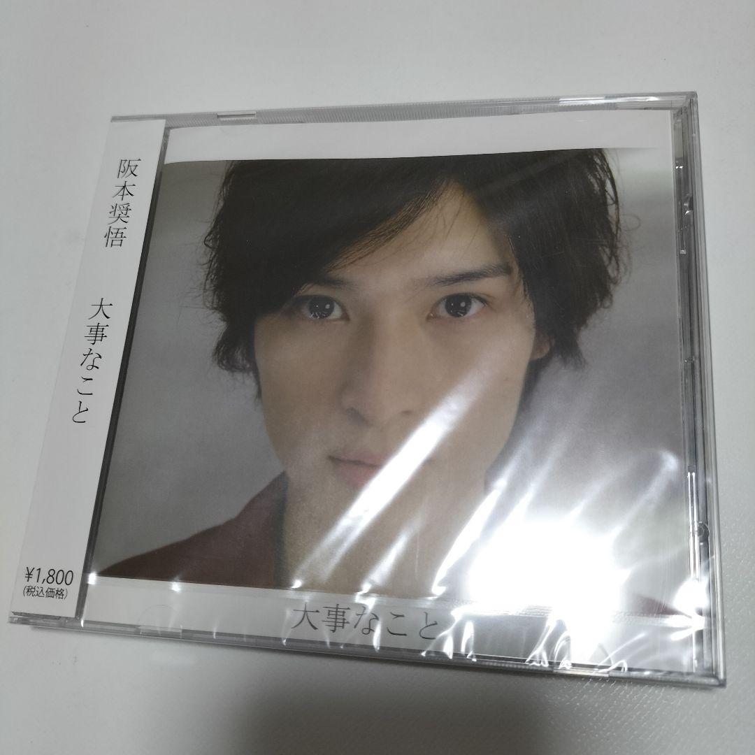 阪本奨悟/大事なこと　インディーズ時代【デビュー前】　未開封品