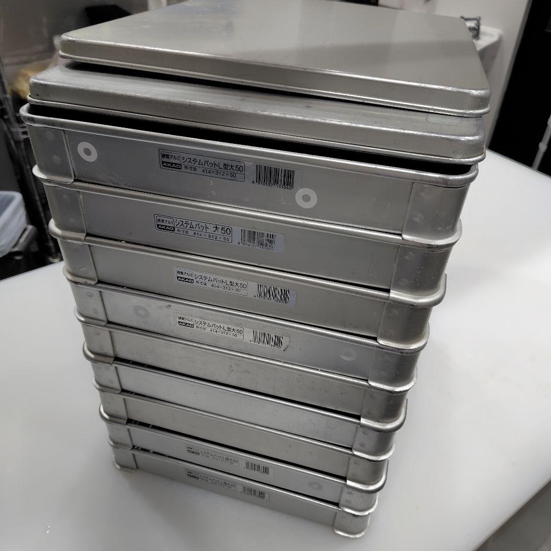 アカオ(AKAO) アルミシステムバットL型大50 9個と蓋2枚セット
