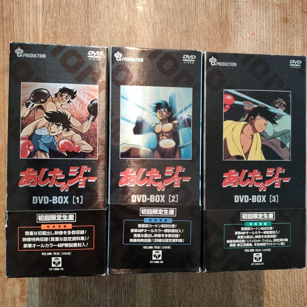 あしたのジョー　DVD-BOX【１】【２】【３】