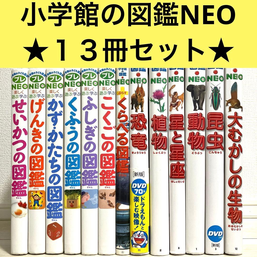 小学館の子ども図鑑プレNEO 全13巻セット　かず・かたちの図鑑　くふうの図鑑