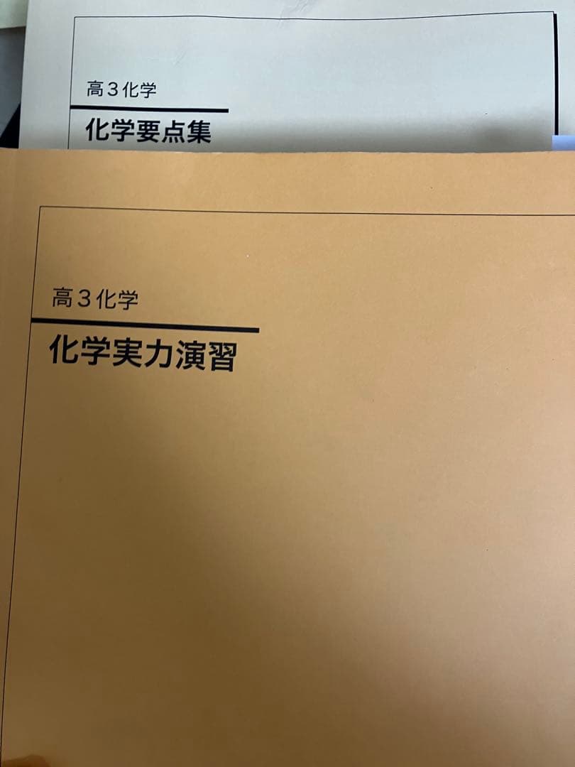 鉄緑会高3 化学 要点集 & 実力演習