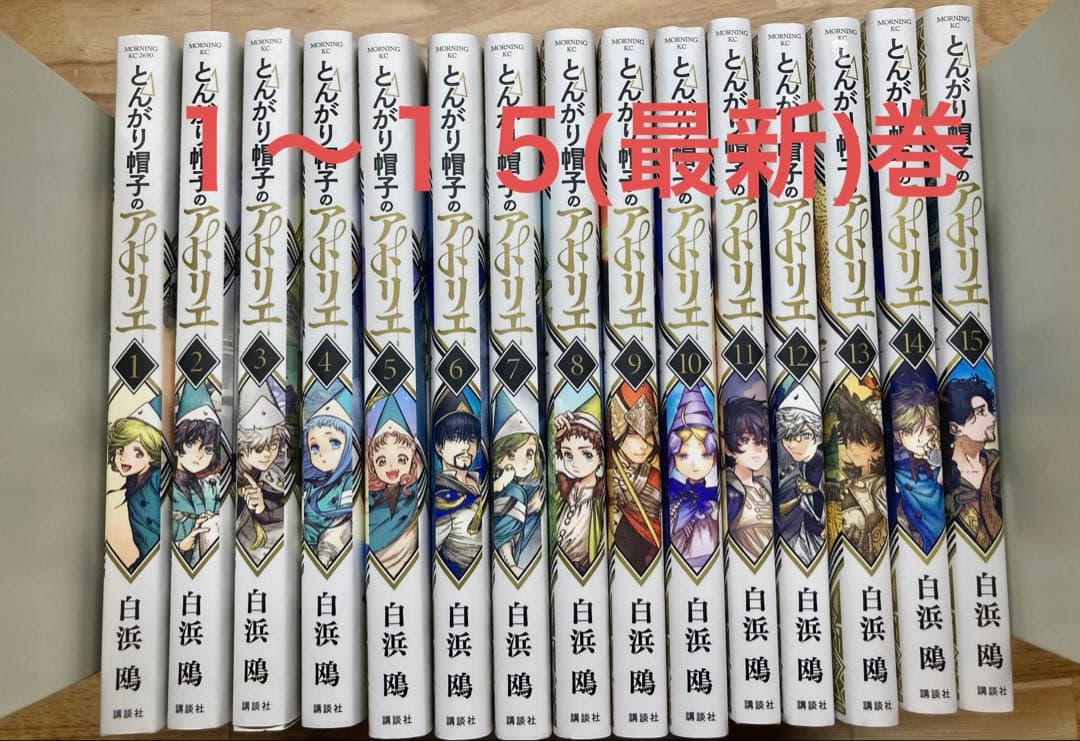 とんがり帽子のアトリエ　1〜15巻　セット　まとめ売り　白浜鴎