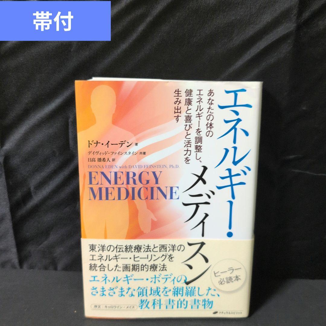 エネルギー・メディスン あなたの体のエネルギーを調整し、健康と喜びと活力を生み…