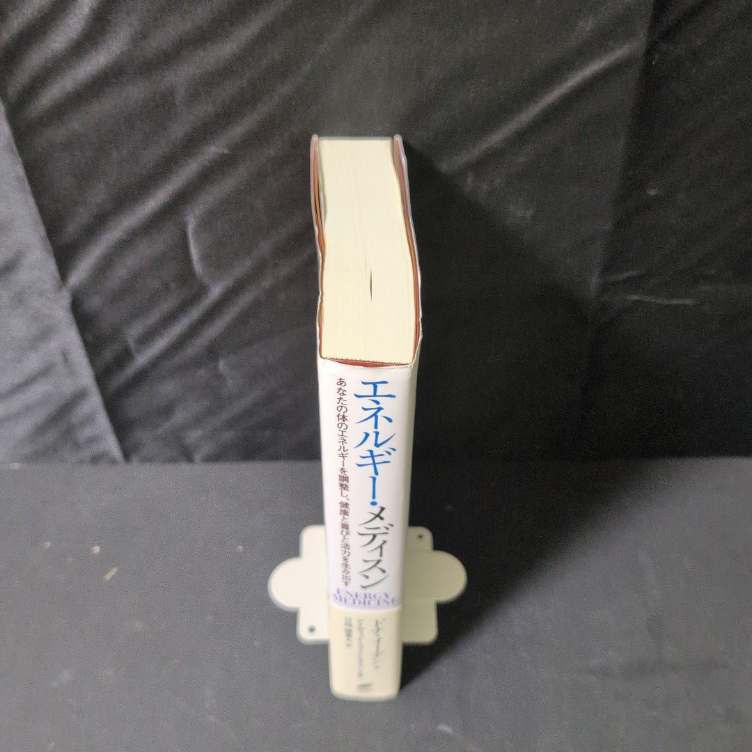 エネルギー・メディスン あなたの体のエネルギーを調整し、健康と喜びと活力を生み…