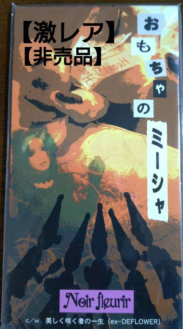 【激レア・非売品】おもちゃのミーシャ / Noir fleurir