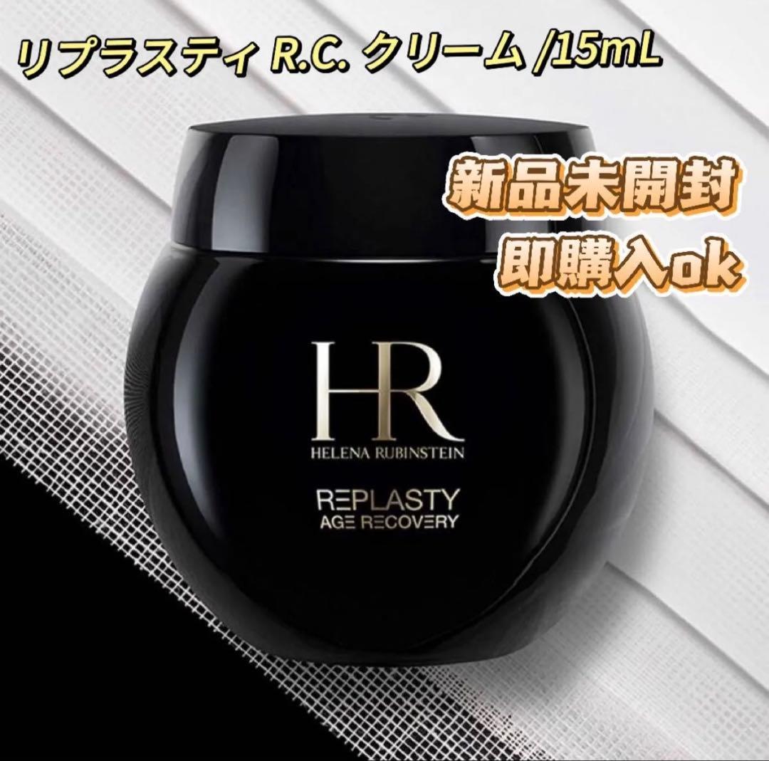【新品・未開封】リプラスティ R.C. クリーム / 15mL