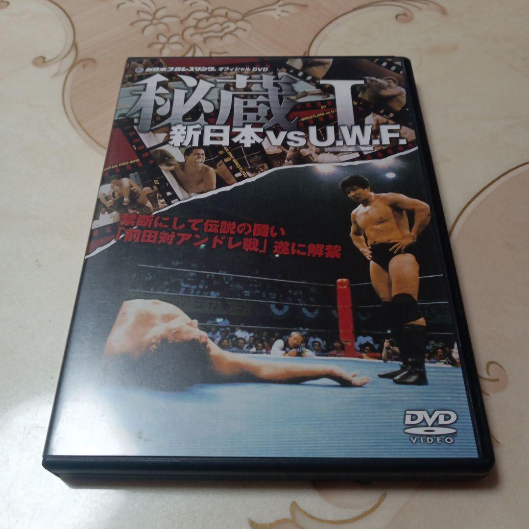 プロレスDVD 秘蔵Ⅰ 新日本vsUWF
