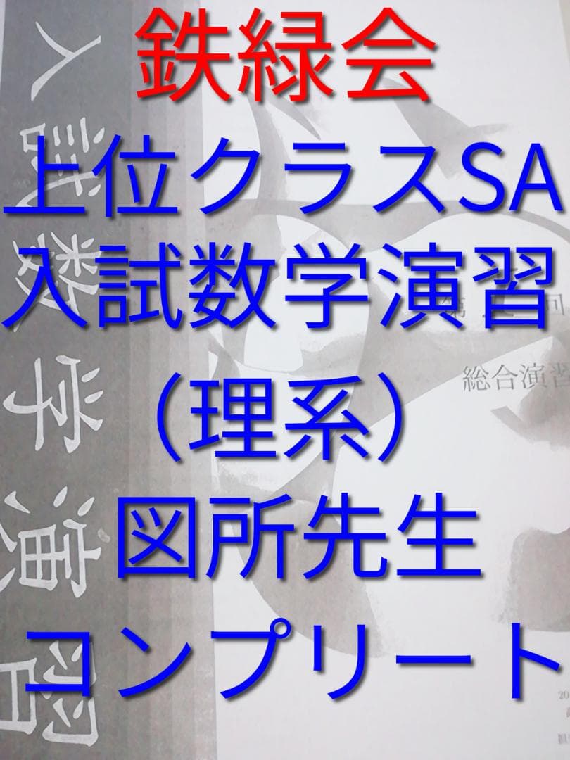 鉄緑会の入試数学演習（理系）　図所先生　コンプリート　駿台　河合塾