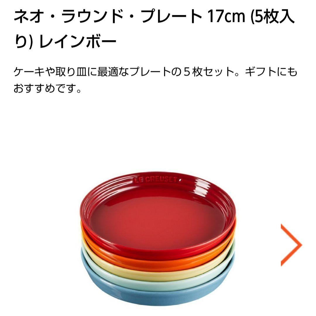 【新品・箱つき】ル・クルーゼ　ネオ・ラウンド・プレート　17cm　レインボー