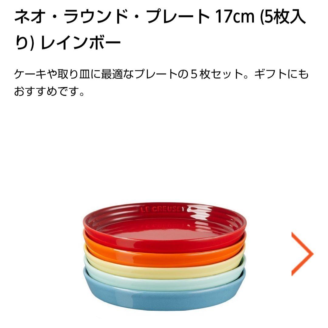 【新品・箱つき】ル・クルーゼ　ネオ・ラウンド・プレート　17cm　レインボー