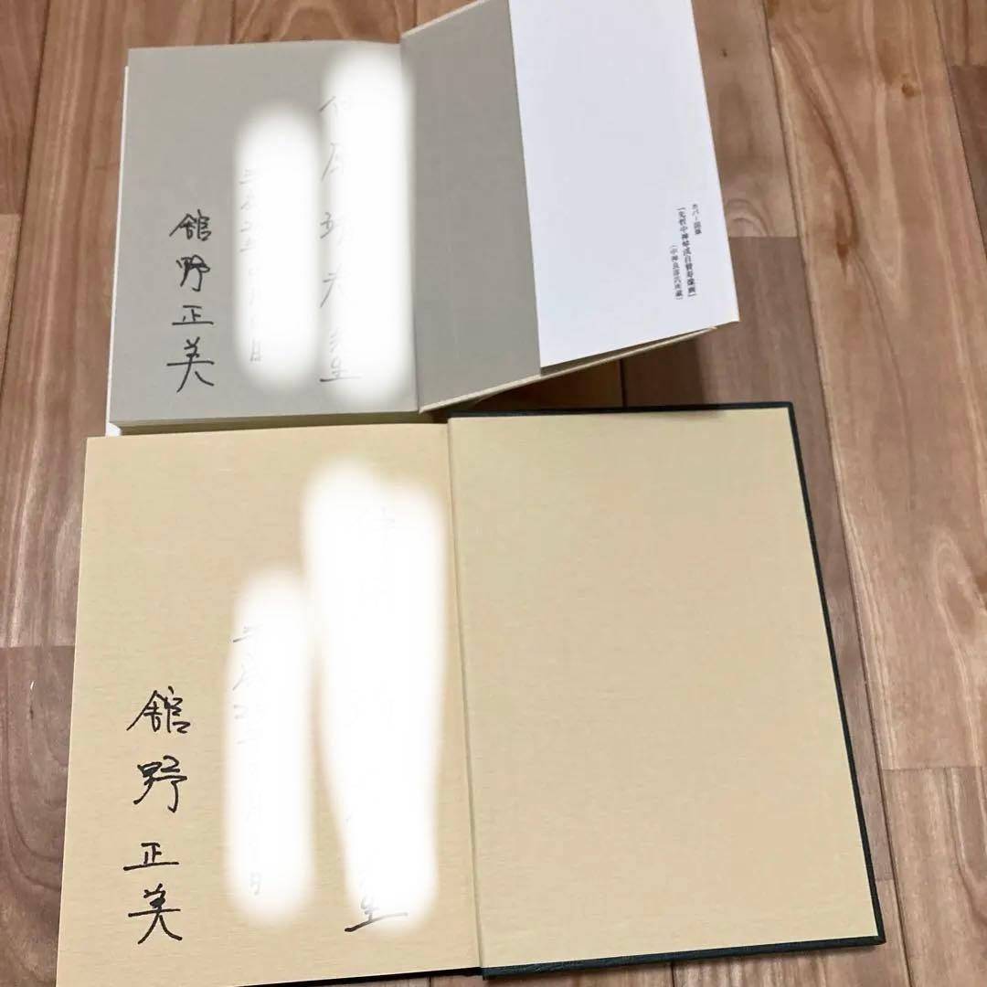 中神琴渓医学思想の研究/吉益東洞『古書医言』の研究　舘野正美