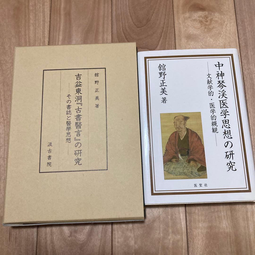 中神琴渓医学思想の研究/吉益東洞『古書医言』の研究　舘野正美