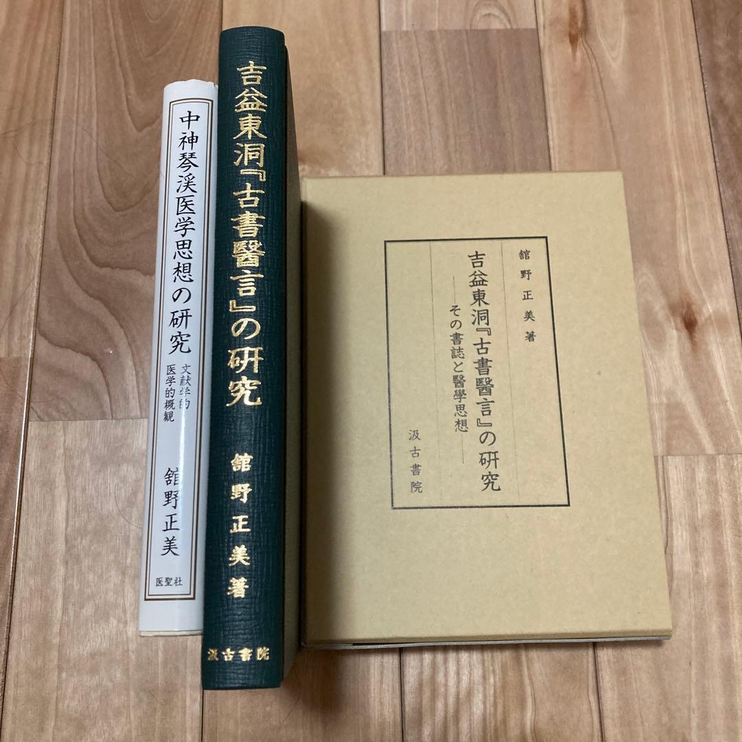 中神琴渓医学思想の研究/吉益東洞『古書医言』の研究　舘野正美