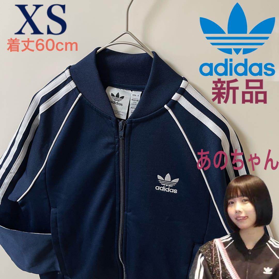 XS新品】あのちゃんアディダス刺繍トラックジャケット古着ジャージトップ紺ネイビー