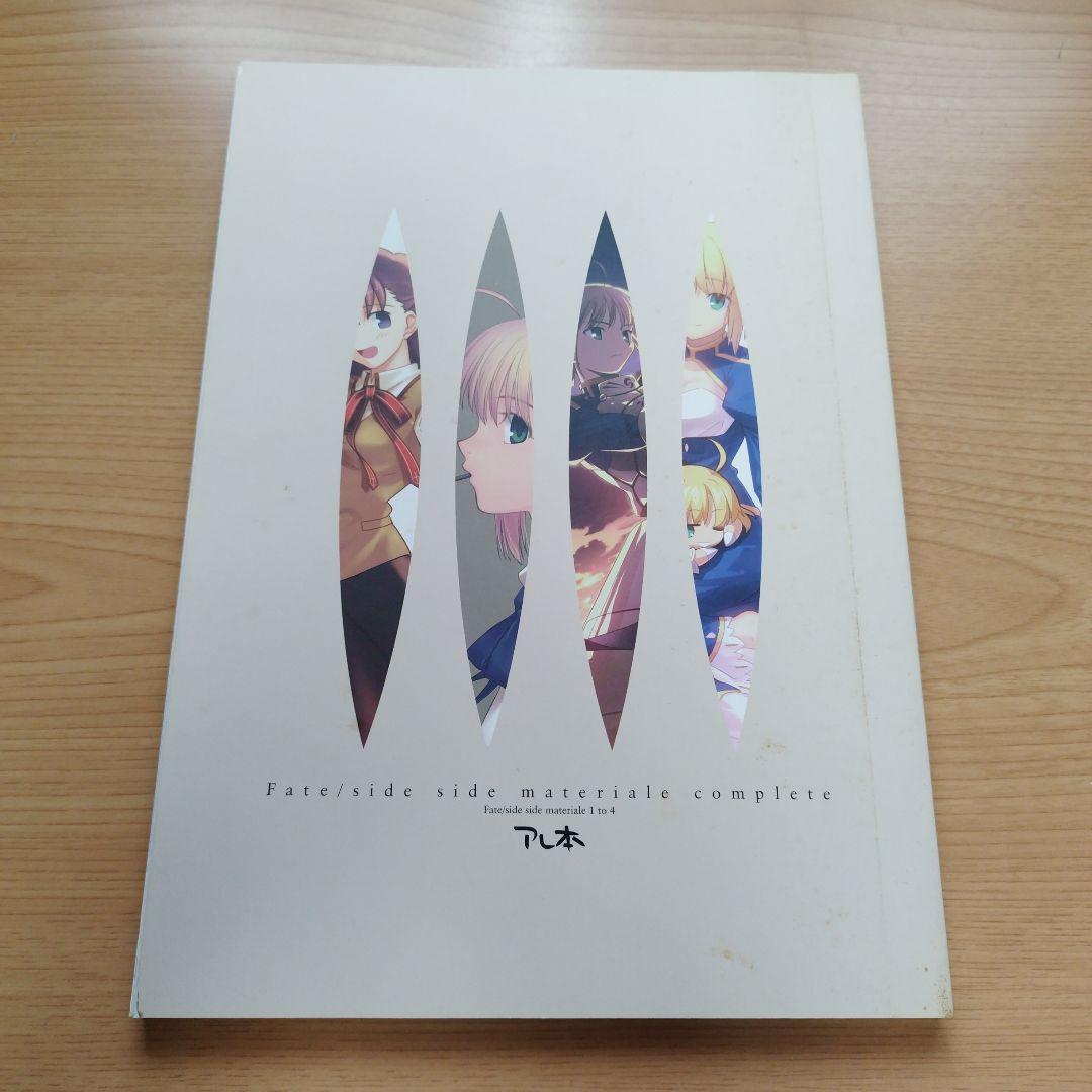 Fate/complete material　アレ本