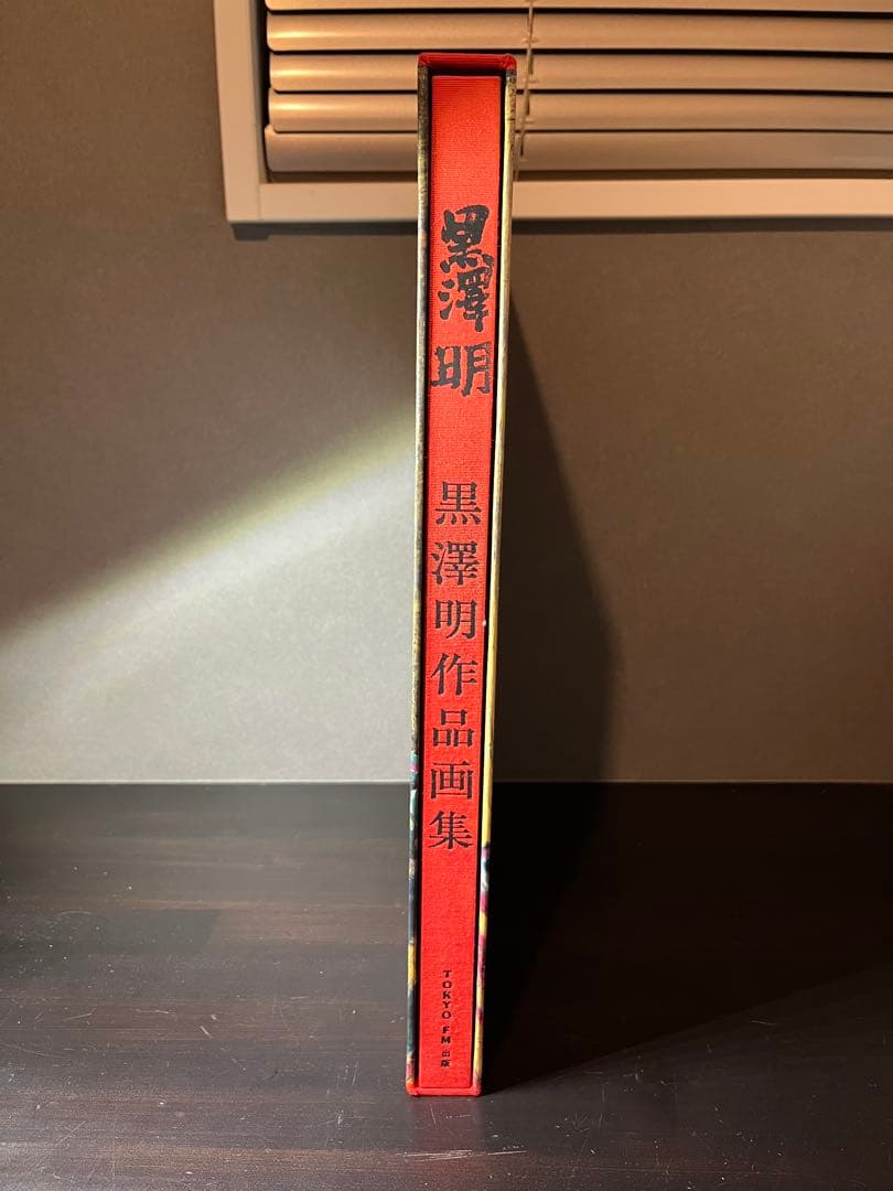 黒澤明　作品画集