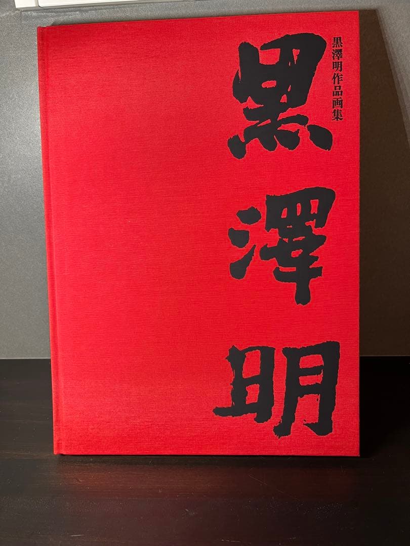 黒澤明　作品画集