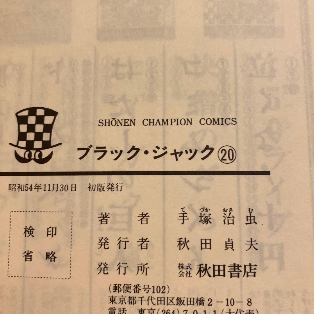 ブラック・ジャック 20〜25 入手困難全冊初版発行