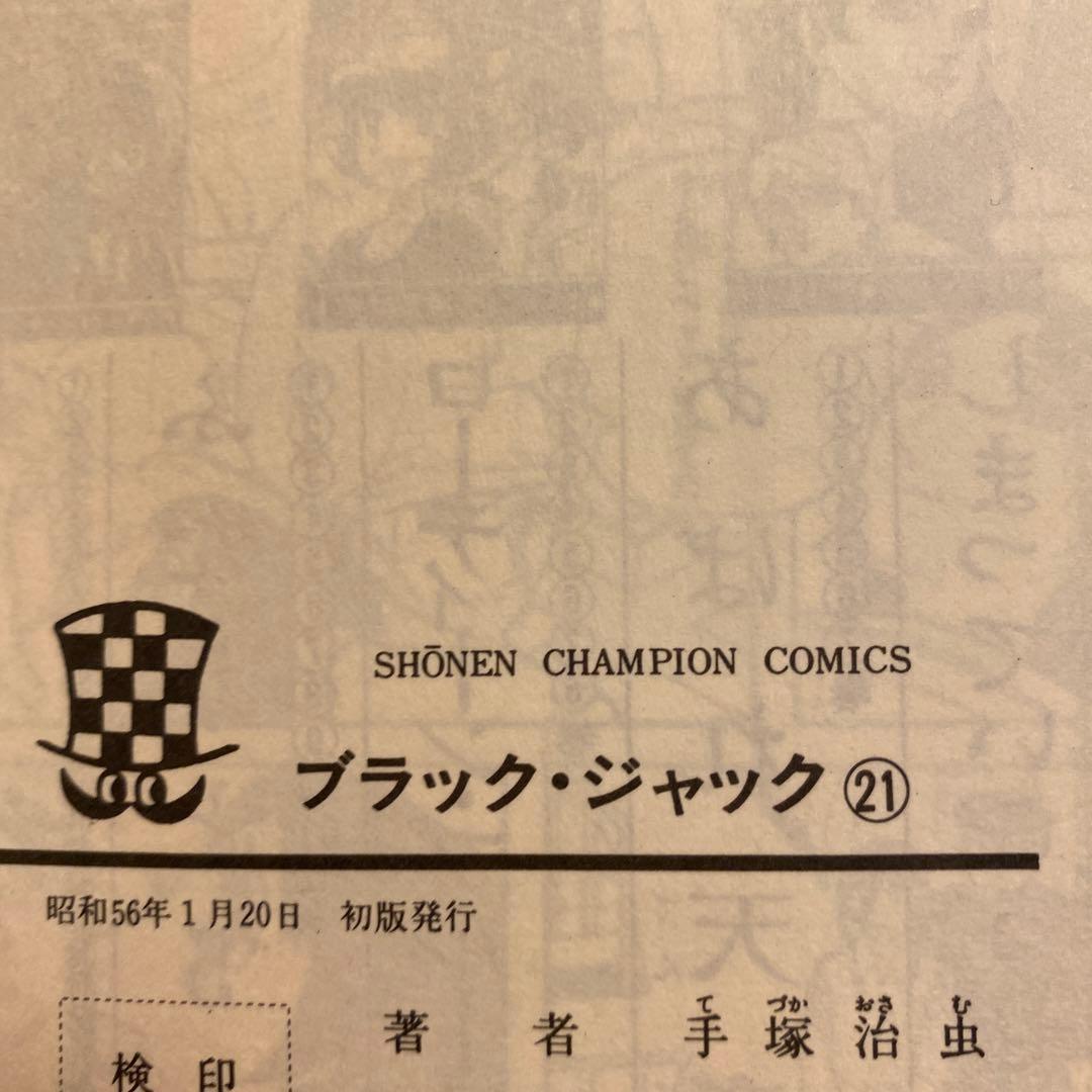 ブラック・ジャック 20〜25 入手困難全冊初版発行