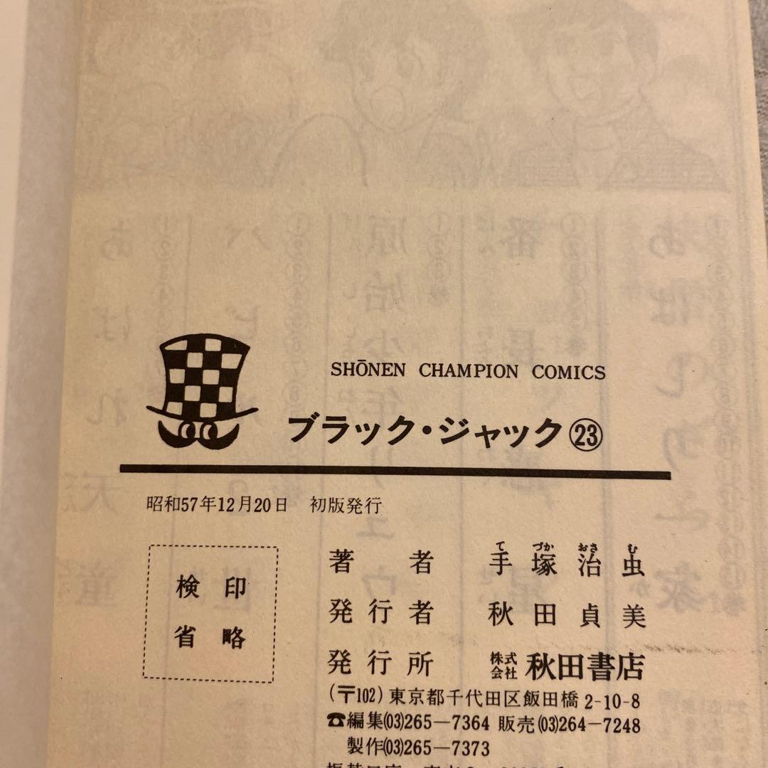 ブラック・ジャック 20〜25 入手困難全冊初版発行