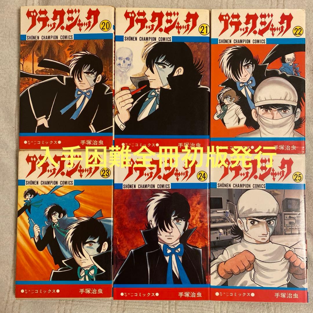 ブラック・ジャック 20〜25 入手困難全冊初版発行